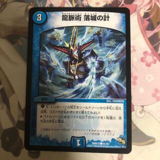 [最安値]龍脈術 落城の計