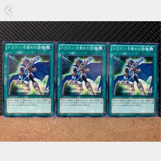 【ぽぽたん】遊戯王 608 ドラゴン・目覚めの旋律 3枚 ノーマル
