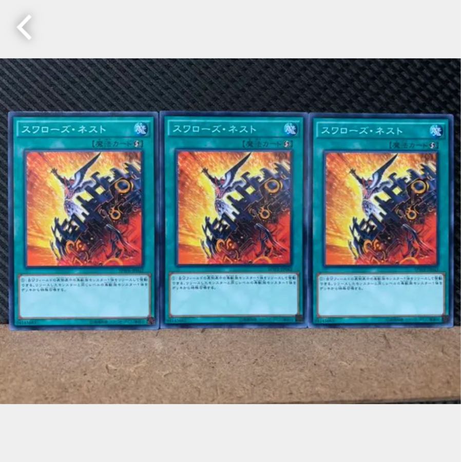 【ぽぽたん】遊戯王 3538 スワローズ・ネスト 3枚 ノーマル