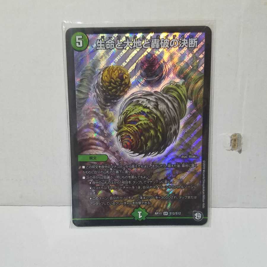 生命と大地と轟破の決断 SR