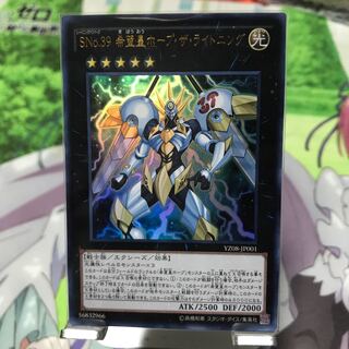SNo.39 希望皇ホープ・ザ・ライトニング ウルトラレア