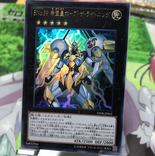 SNo.39 希望皇ホープ・ザ・ライトニング ウルトラレア