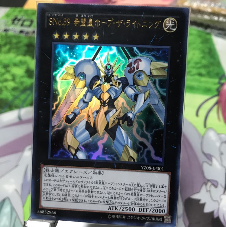 SNo.39 希望皇ホープ・ザ・ライトニング ウルトラレア