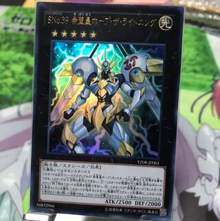 SNo.39 希望皇ホープ・ザ・ライトニング ウルトラレア