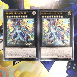 超銀河眼の光波龍 アルティメットレア　2枚