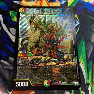 龍仙ロマネスク