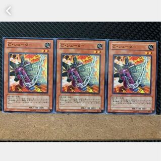 【ぽぽたん】遊戯王 3209 C・シューター 3枚 ノーマル