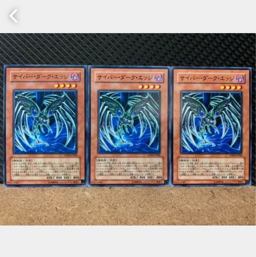 【ぽぽたん】遊戯王 3891 サイバー・ダーク・エッジ 3枚 ノーマル