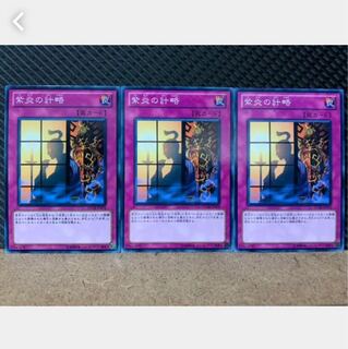 【ぽぽたん】遊戯王 2990 紫炎の計略 3枚 ノーマル