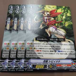 忍獣トビイタチ　4枚