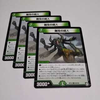 難攻の超人４枚