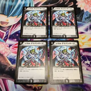 ソウル・アドバンテージ　4枚
