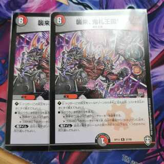 襲来、鬼札王国!