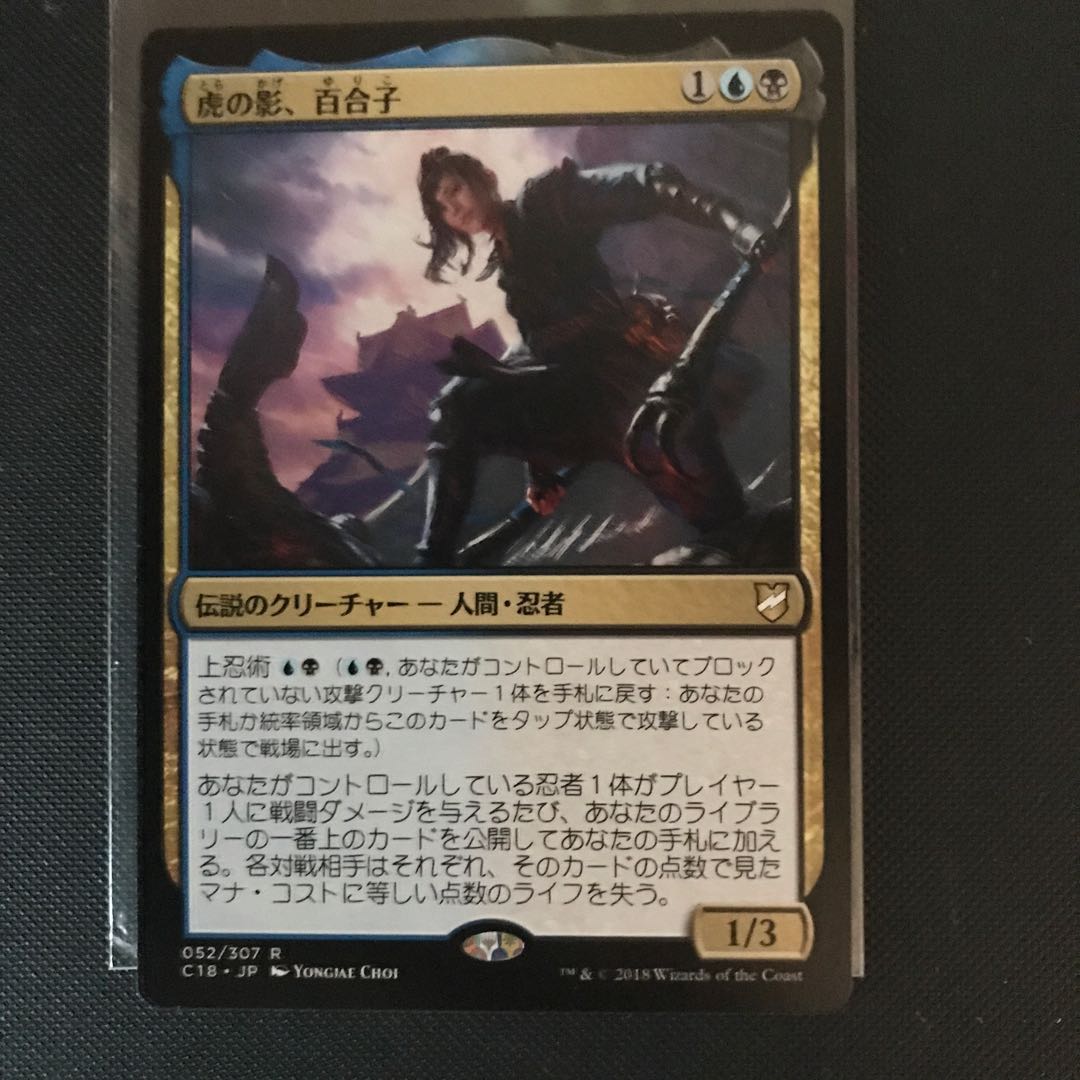 虎の影、百合子　日本語　統率者2018