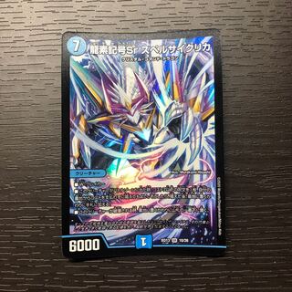 龍素記号Sr スペルサイクリカ