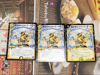 超次元サプライズホール3枚