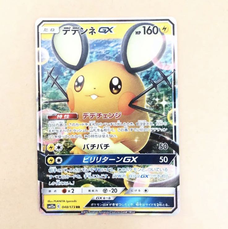 ポケモンカード デデンネGX