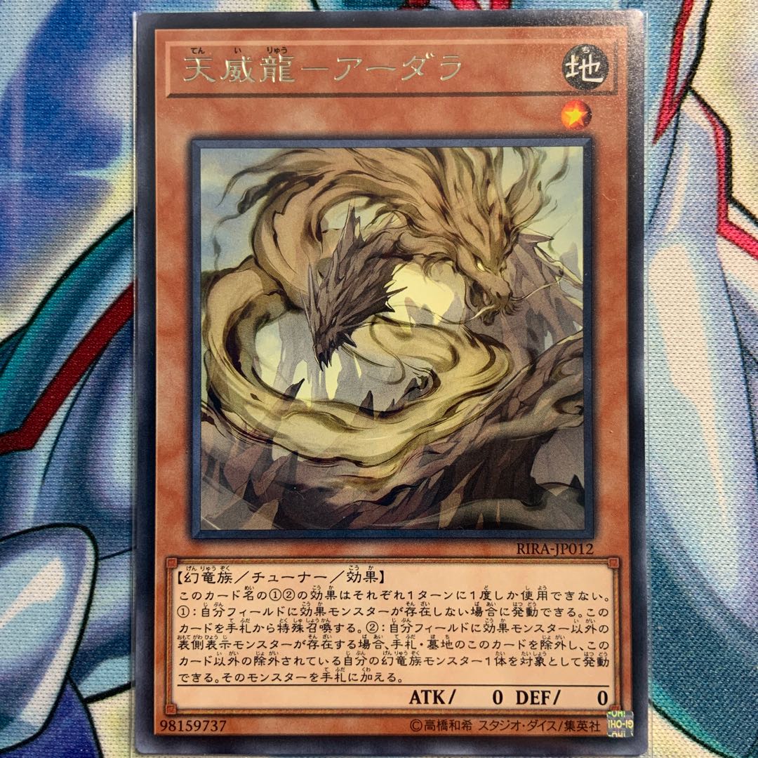 【R】天威龍-アーダラ 1枚 RIRA-JP012