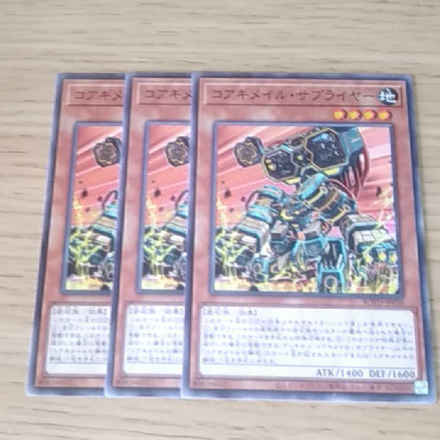 コアキメイル・サプライヤー