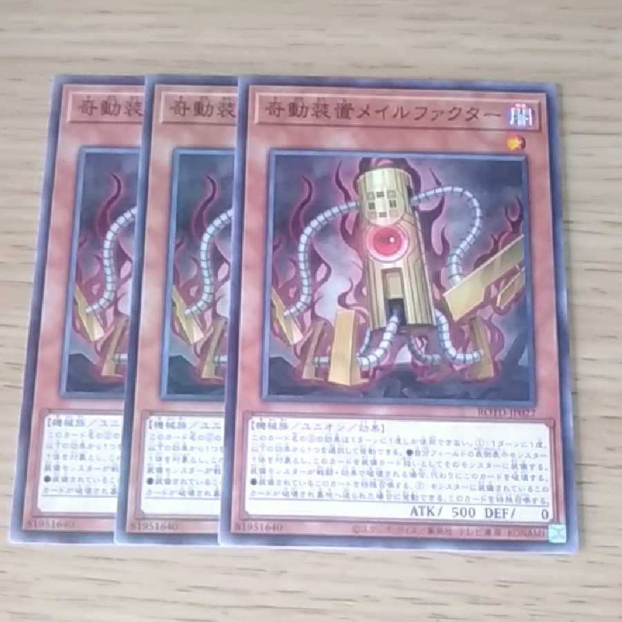 奇動装置メイルファクター