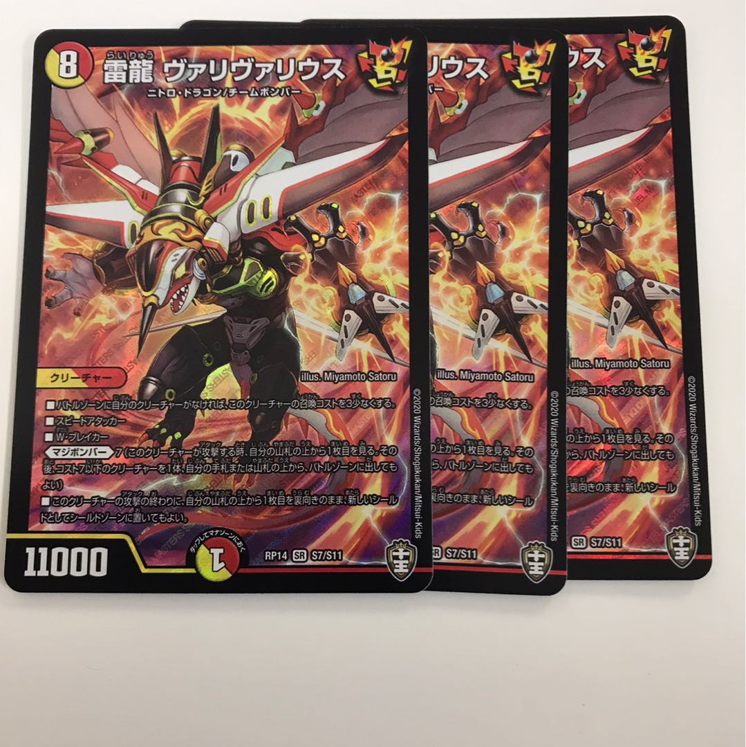 雷龍 ヴァリヴァリウス