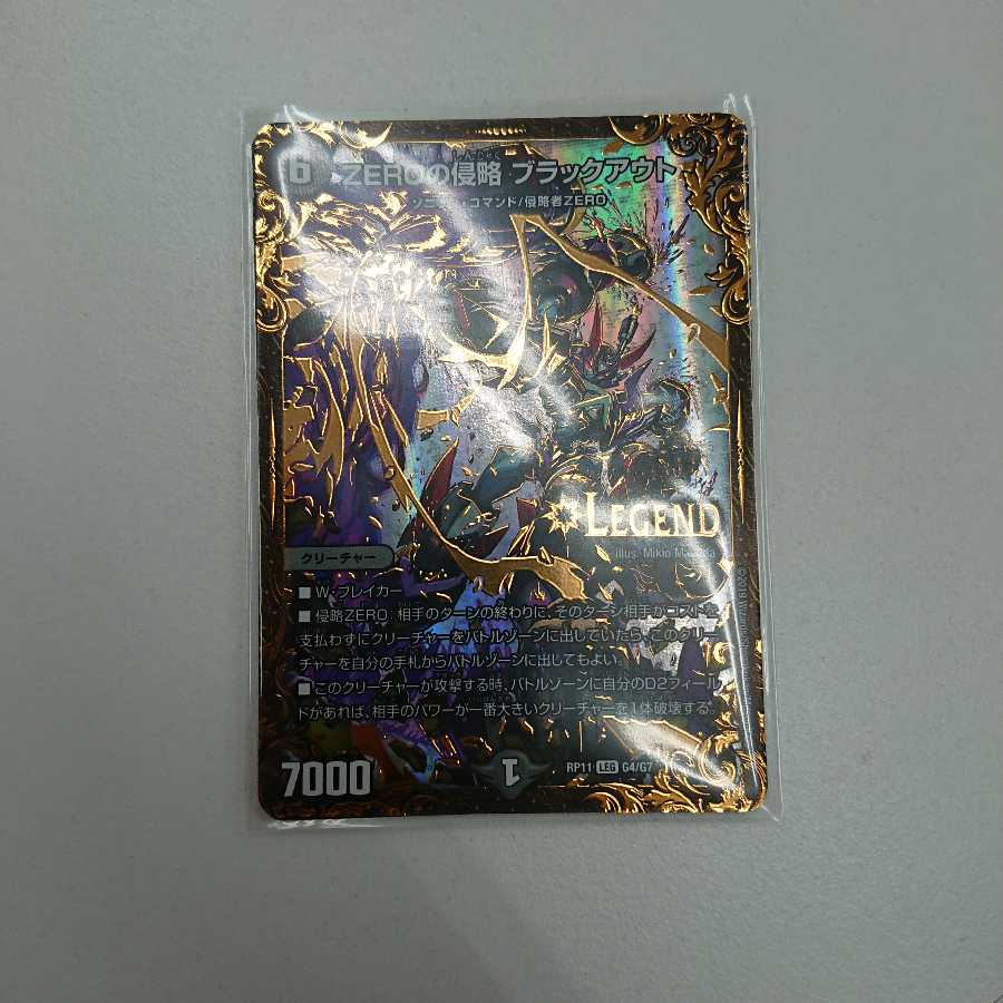 ゼロの侵略 ブラックアウト