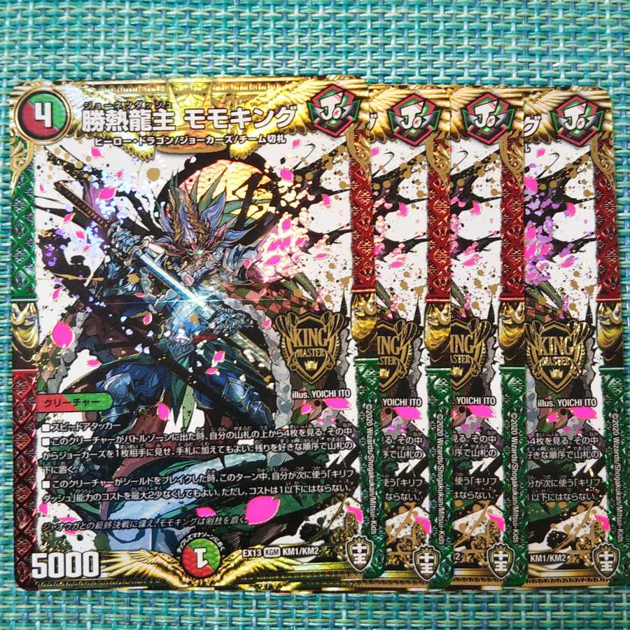 【追跡あり】勝熱龍主モモキング 4枚セット