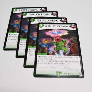 たすけてレスきゅん４枚