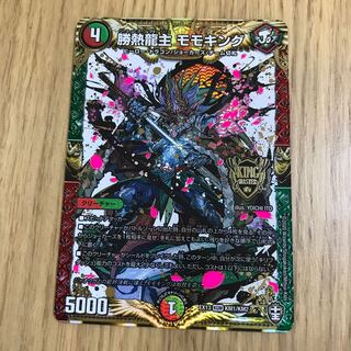 勝熱龍主　モモキング