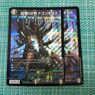 凶鬼02号 ドゴンギヨス ２枚セット