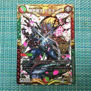 勝熱龍主モモキング