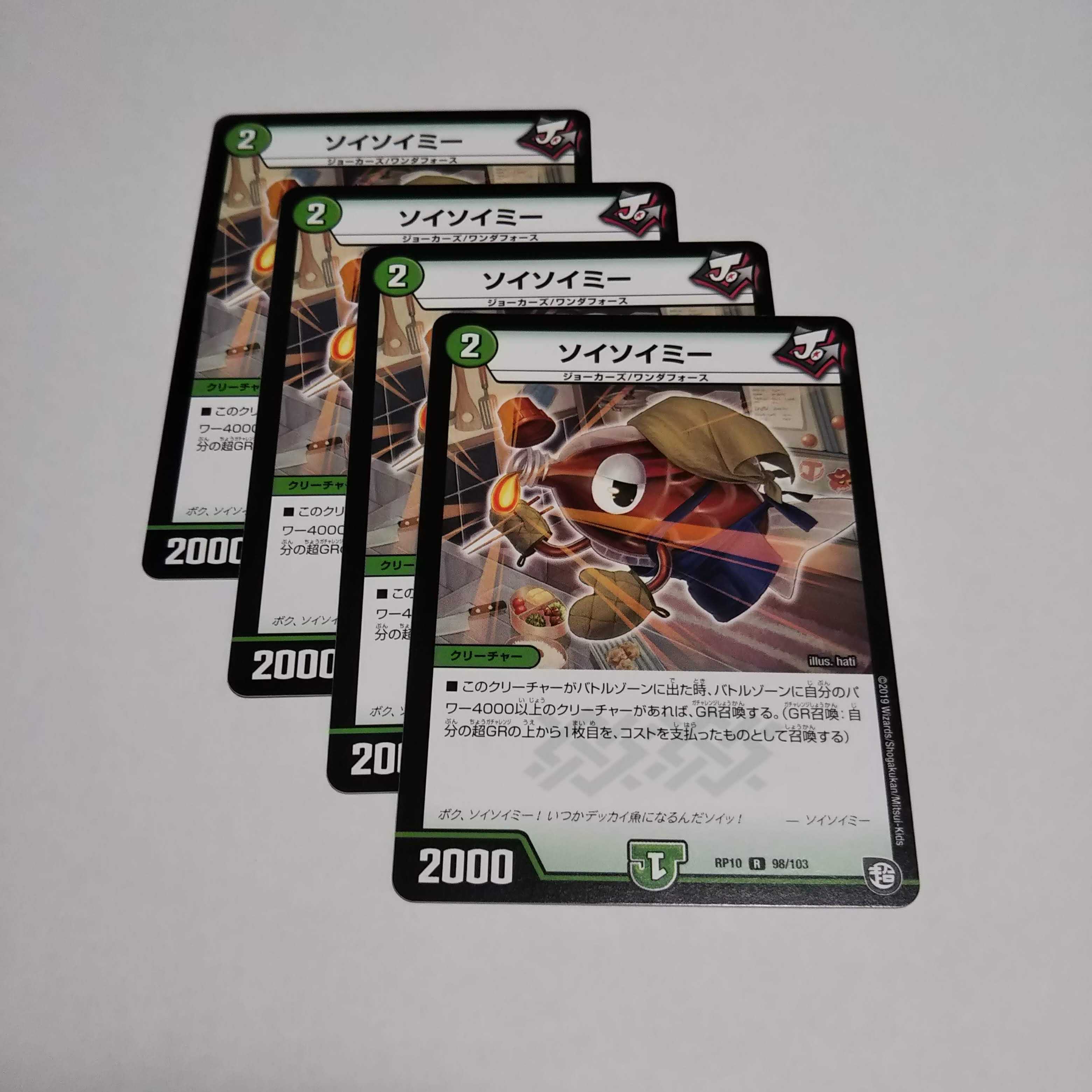 ソイソイミー4枚