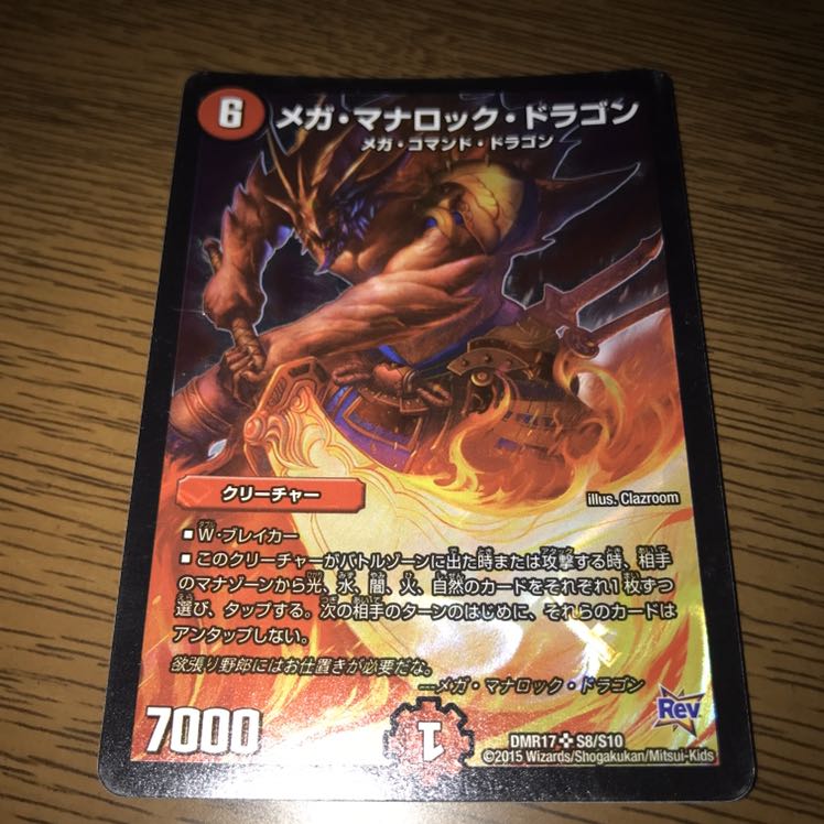 メガマナロックドラゴン 1枚