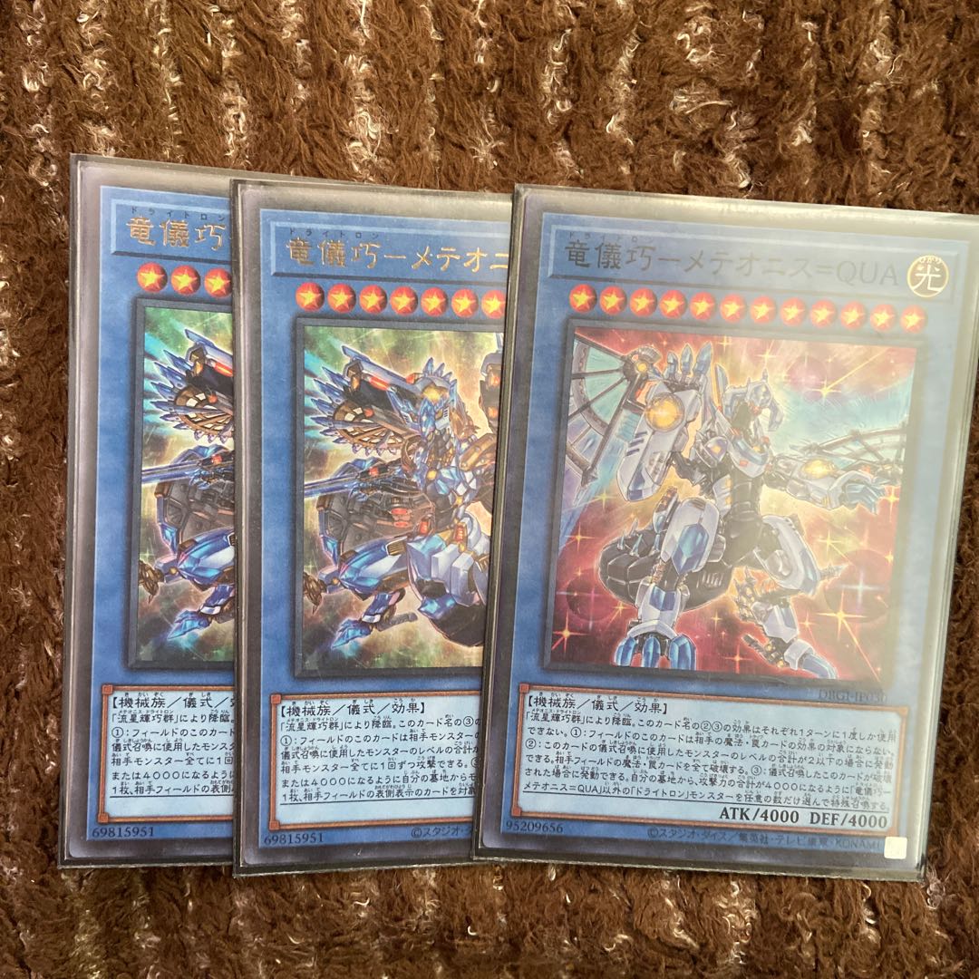 ドライトロン　メテオニスDRA QUA