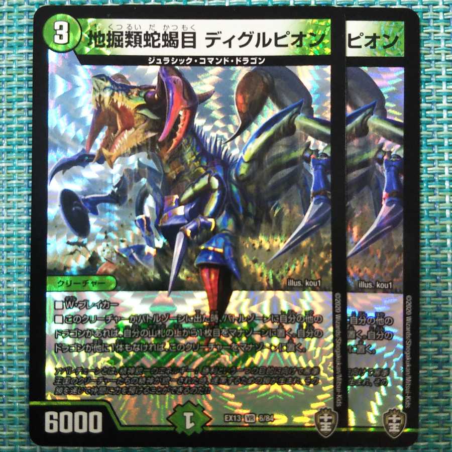 地掘類蛇蝎目 ディグルピオン ２枚セット