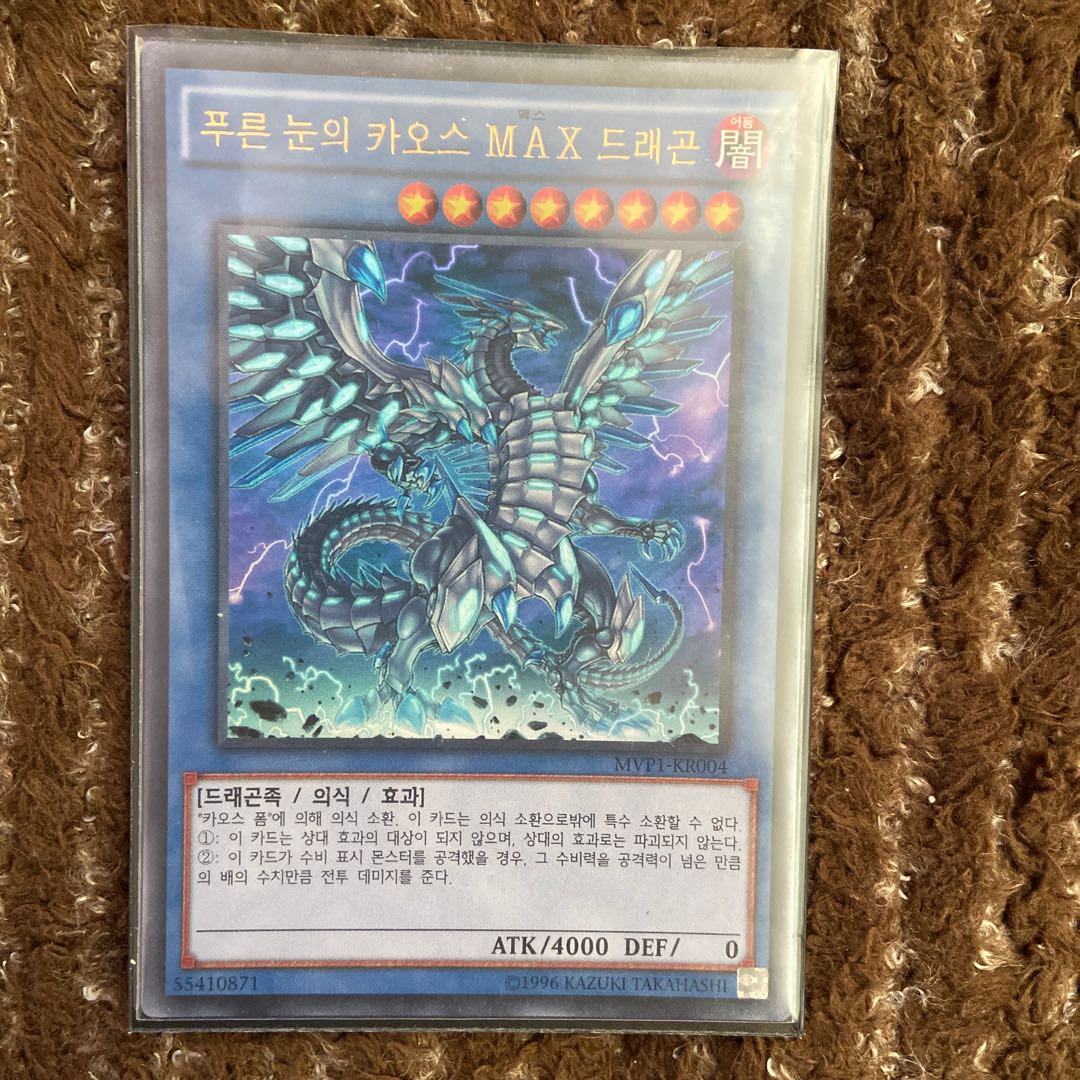 ブルーアイズ・カオス・MAX・ドラゴン