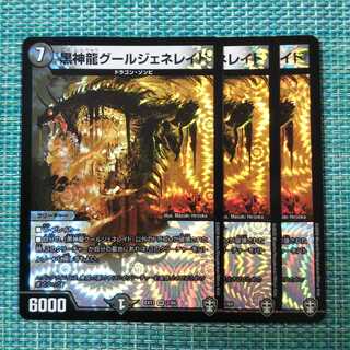 黒神龍グールジェネレイド ３枚セット
