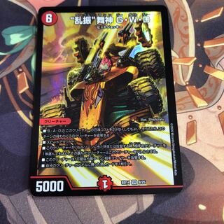 “乱振”舞神 G・W・D