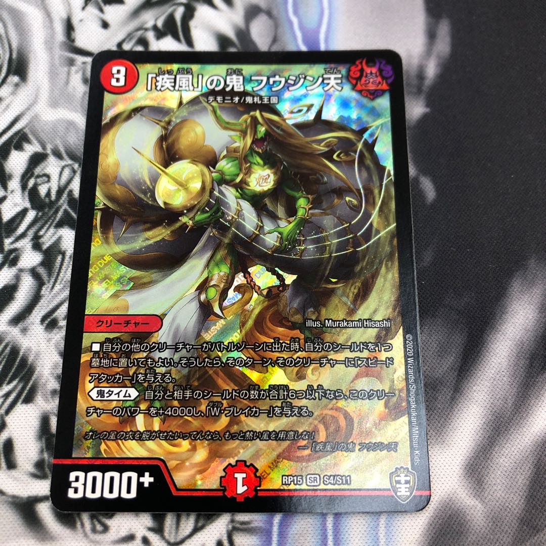 「疾風」の鬼 フウジン天