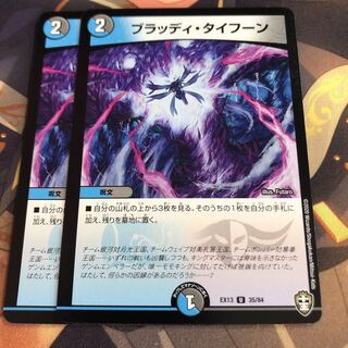 ブラッディ・タイフーン