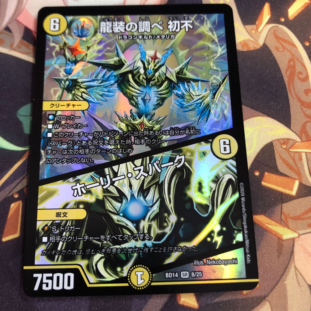 龍装の調べ 初不｜ホーリー・スパーク