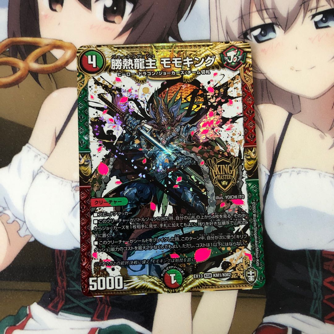 勝熱龍主　モモキング