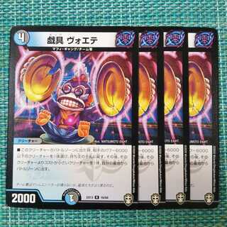 戯具ヴォエテ ４枚セット 768