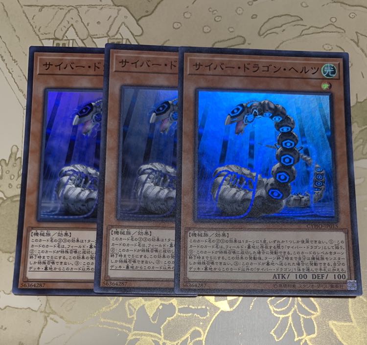 遊戯王　サイバー・ドラゴン・ヘルツ スーパーレア3枚