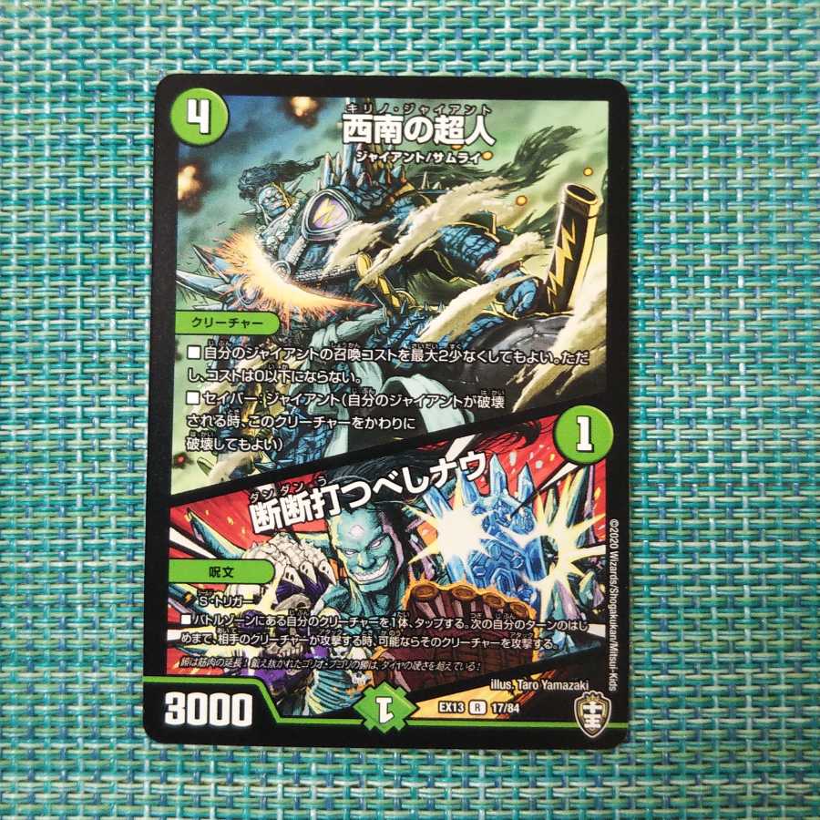 西南の超人|断断打つべしナウ1341