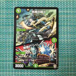 西南の超人｜断断打つべしナウ1341