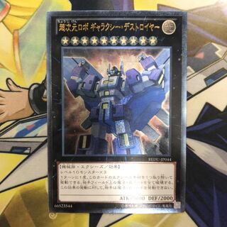 超次元ロボ ギャラクシー・デストロイヤー アルティメットレア