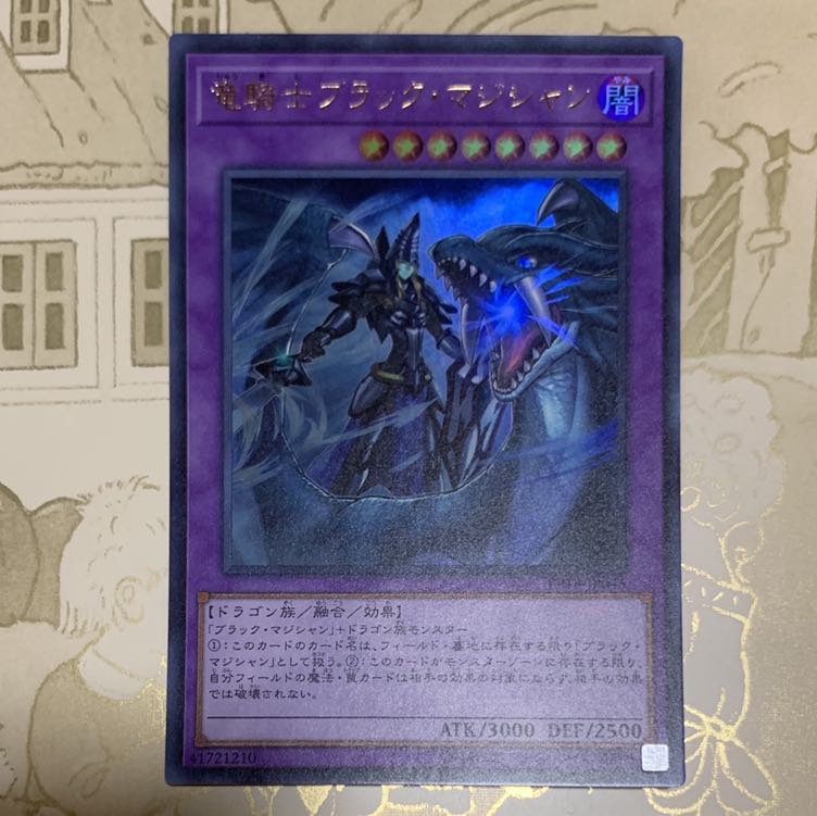 遊戯王　竜騎士ブラック・マジシャン　ウルトラ1枚