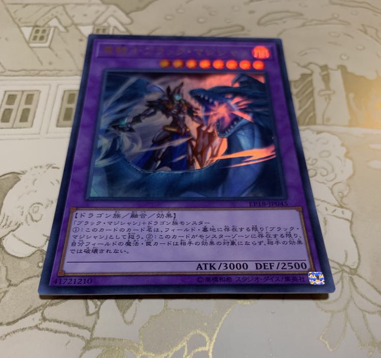 遊戯王　竜騎士ブラック・マジシャン　ウルトラ1枚