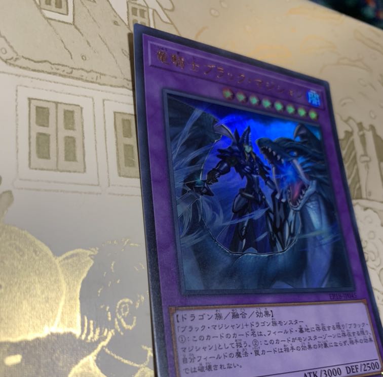 遊戯王　竜騎士ブラック・マジシャン　ウルトラ1枚